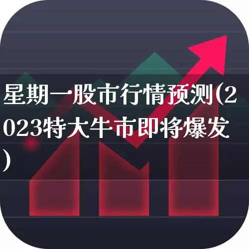 星期一股市行情预测(2023特大牛市即将爆发)_https://www.ljyuan-tech.com_上交所_第1张