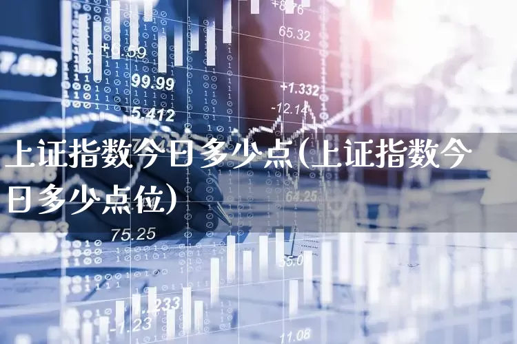 上证指数今日多少点(上证指数今日多少点位)_https://www.ljyuan-tech.com_北交所_第1张