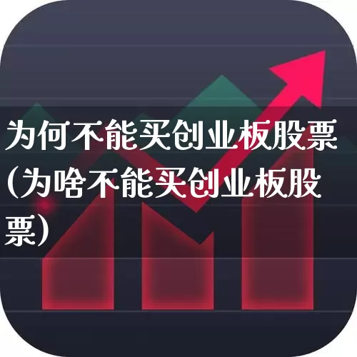 为何不能买创业板股票(为啥不能买创业板股票)_https://www.ljyuan-tech.com_深交所_第1张