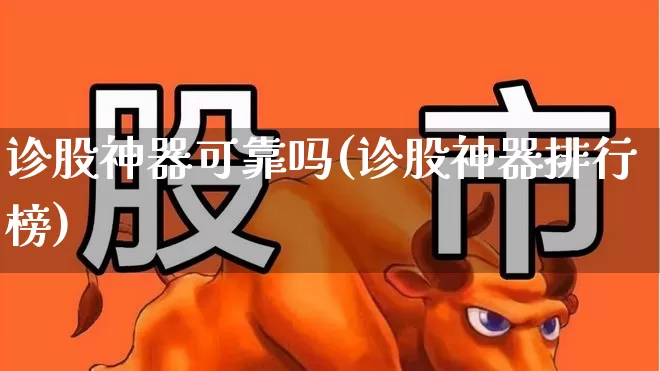 诊股神器可靠吗(诊股神器排行榜)_https://www.ljyuan-tech.com_创业板_第1张
