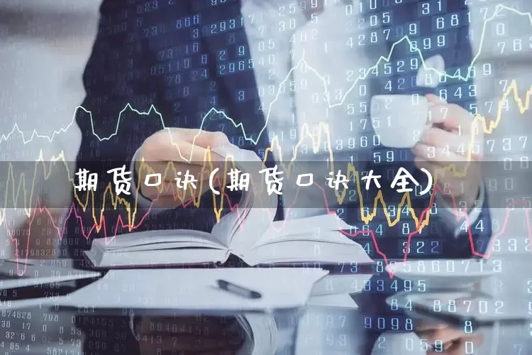 期货口诀(期货口诀大全)_https://www.ljyuan-tech.com_北交所_第1张