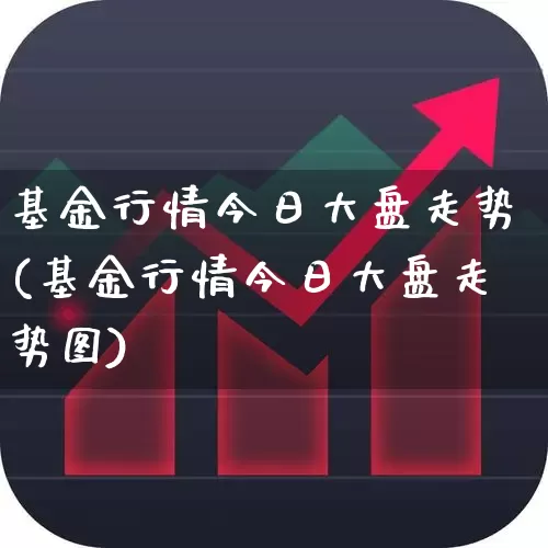 基金行情今日大盘走势(基金行情今日大盘走势图)_https://www.ljyuan-tech.com_深交所_第1张