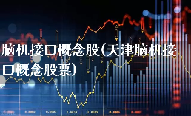 脑机接口概念股(天津脑机接口概念股票)_https://www.ljyuan-tech.com_科创板_第1张