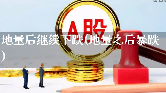 地量后继续下跌(地量之后暴跌)_https://www.ljyuan-tech.com_北交所_第1张
