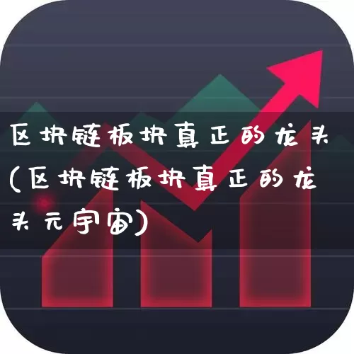 区块链板块真正的龙头(区块链板块真正的龙头元宇宙)_https://www.ljyuan-tech.com_科创板_第1张