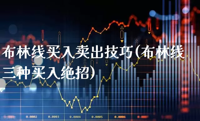 布林线买入卖出技巧(布林线三种买入绝招)_https://www.ljyuan-tech.com_深交所_第1张