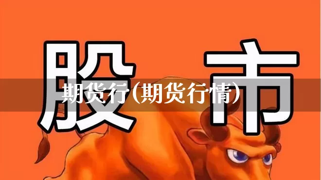 期货行(期货行情)_https://www.ljyuan-tech.com_深交所_第1张