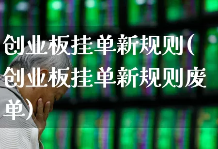 创业板挂单新规则(创业板挂单新规则废单)_https://www.ljyuan-tech.com_深交所_第1张