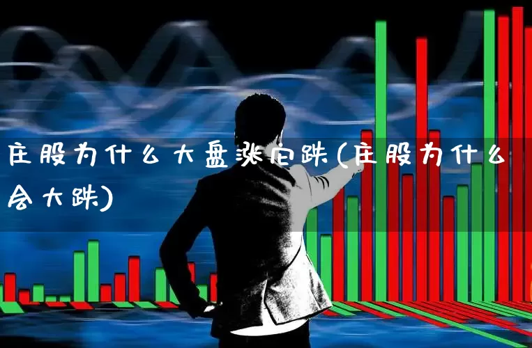 庄股为什么大盘涨它跌(庄股为什么会大跌)_https://www.ljyuan-tech.com_深交所_第1张