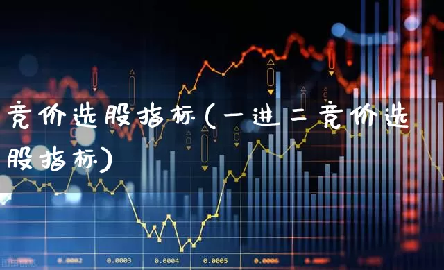 竞价选股指标(一进二竞价选股指标)_https://www.ljyuan-tech.com_上交所_第1张