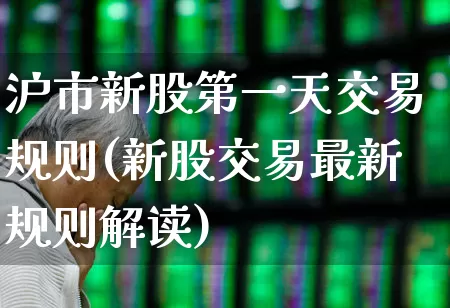 沪市新股第一天交易规则(新股交易最新规则解读)_https://www.ljyuan-tech.com_北交所_第1张