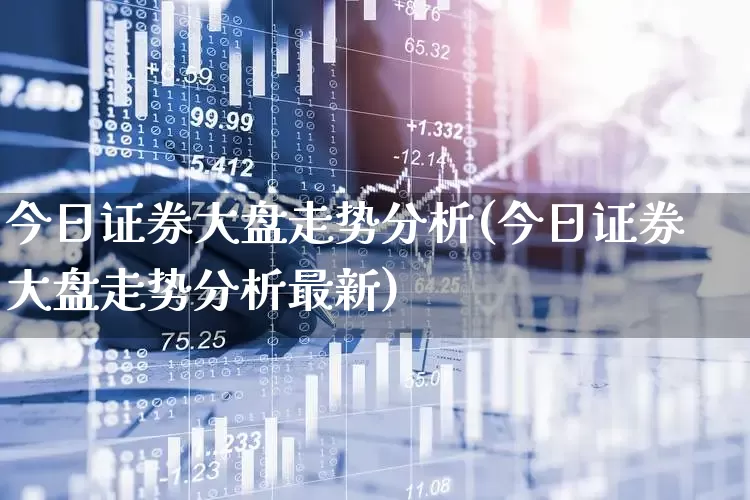 今日证券大盘走势分析(今日证券大盘走势分析最新)_https://www.ljyuan-tech.com_创业板_第1张