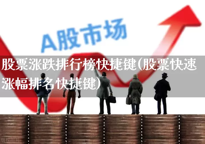 股票涨跌排行榜快捷键(股票快速涨幅排名快捷键)_https://www.ljyuan-tech.com_北交所_第1张