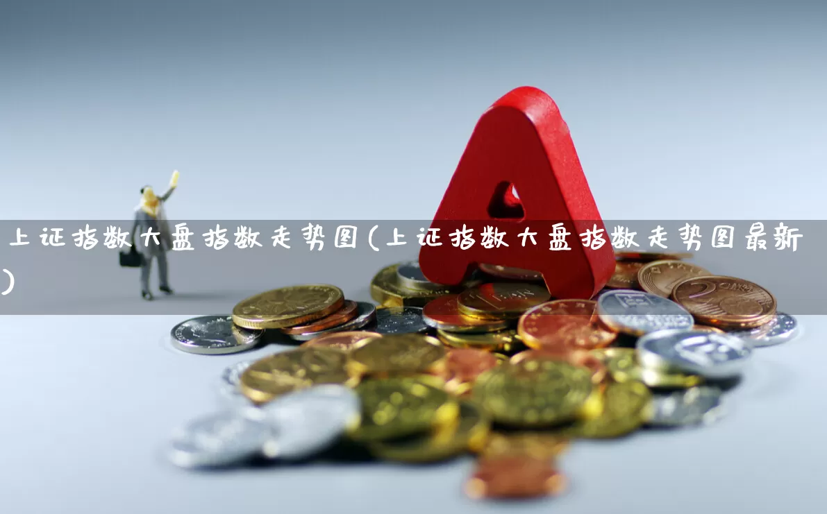 上证指数大盘指数走势图(上证指数大盘指数走势图最新)_https://www.ljyuan-tech.com_上交所_第1张