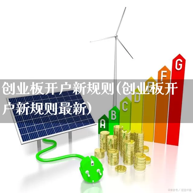 创业板开户新规则(创业板开户新规则最新)_https://www.ljyuan-tech.com_科创板_第1张