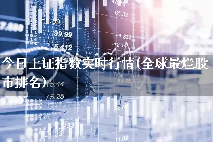 今日上证指数实时行情(全球最烂股市排名)_https://www.ljyuan-tech.com_上交所_第1张