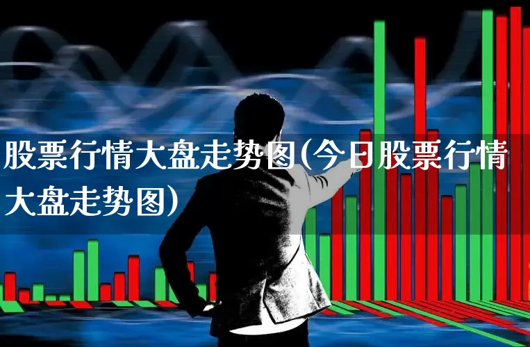 股票行情大盘走势图(今日股票行情大盘走势图)_https://www.ljyuan-tech.com_创业板_第1张