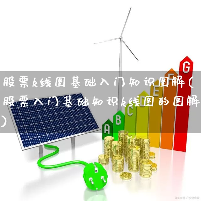 股票k线图基础入门知识图解(股票入门基础知识k线图的图解)_https://www.ljyuan-tech.com_上交所_第1张