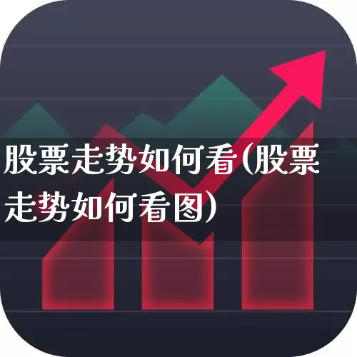股票走势如何看(股票走势如何看图)_https://www.ljyuan-tech.com_深交所_第1张