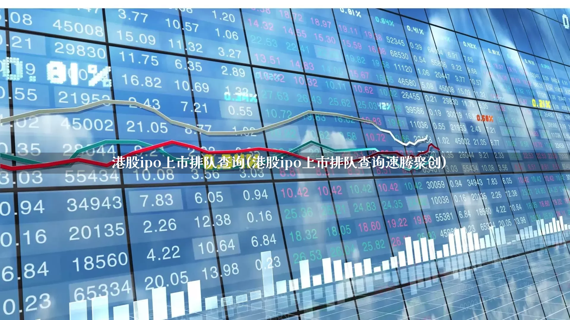 港股ipo上市排队查询(港股ipo上市排队查询速腾聚创)_https://www.ljyuan-tech.com_深交所_第1张