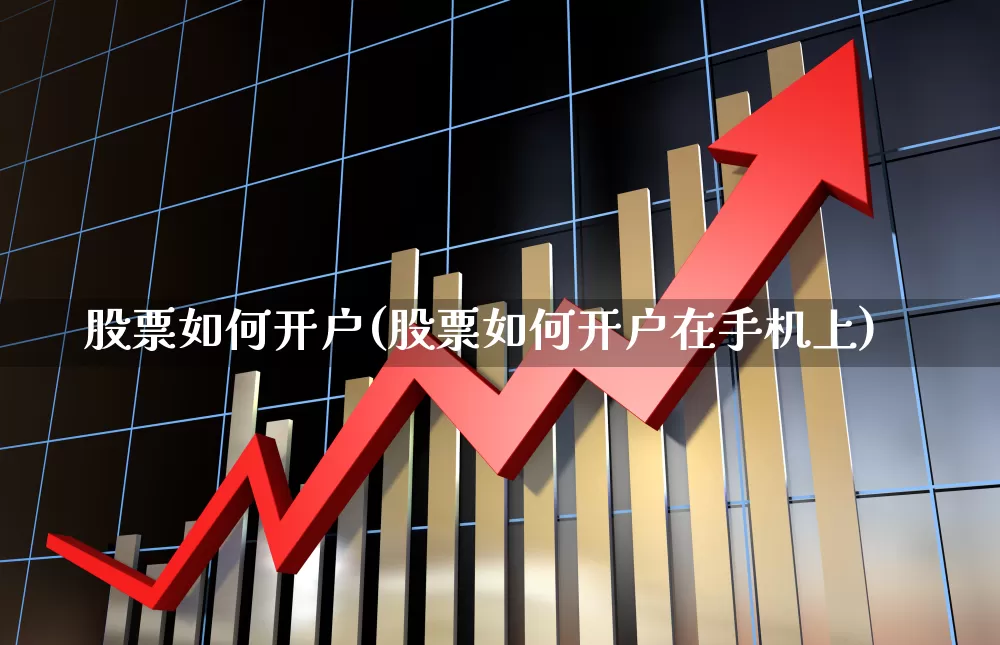 股票如何开户(股票如何开户在手机上)_https://www.ljyuan-tech.com_上交所_第1张