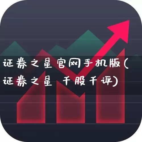 证券之星官网手机版(证券之星 千股千评)_https://www.ljyuan-tech.com_深交所_第1张