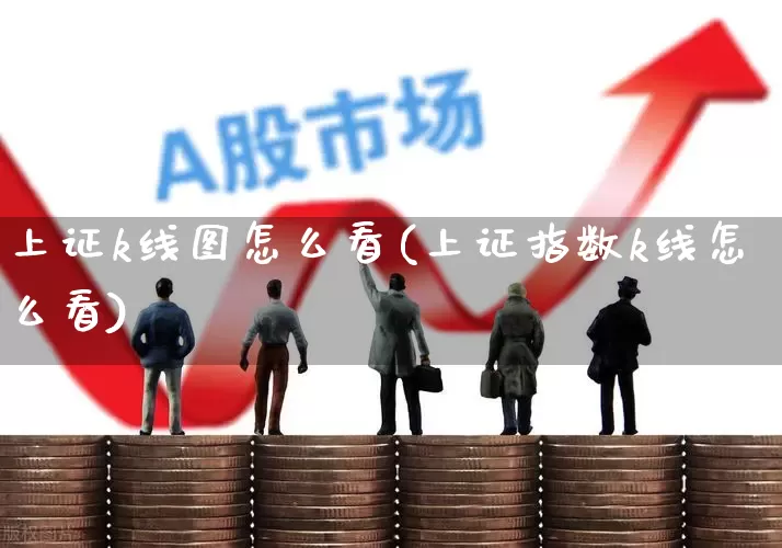 上证k线图怎么看(上证指数k线怎么看)_https://www.ljyuan-tech.com_上交所_第1张