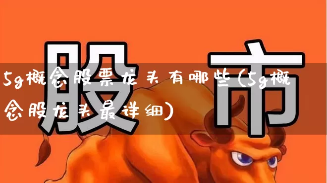 5g概念股票龙头有哪些(5g概念股龙头最详细)_https://www.ljyuan-tech.com_上交所_第1张