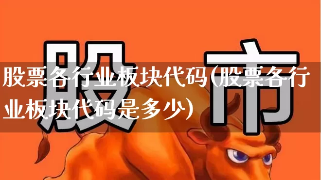 股票各行业板块代码(股票各行业板块代码是多少)_https://www.ljyuan-tech.com_北交所_第1张