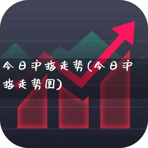 今日沪指走势(今日沪指走势图)_https://www.ljyuan-tech.com_北交所_第1张