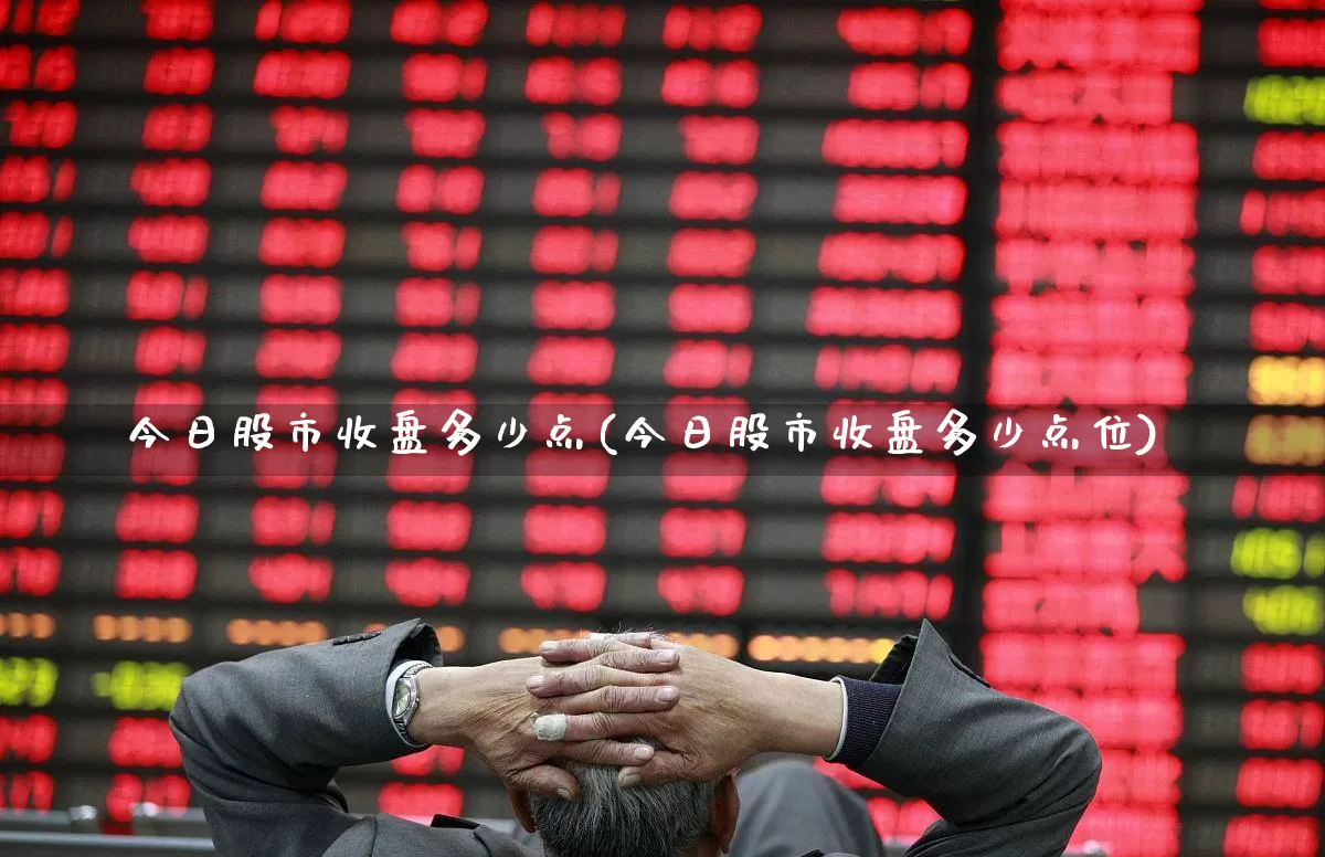 今日股市收盘多少点(今日股市收盘多少点位)_https://www.ljyuan-tech.com_创业板_第1张