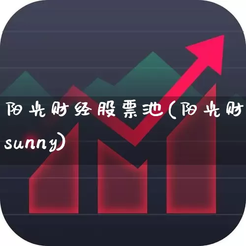 阳光财经股票池(阳光财经sunny)_https://www.ljyuan-tech.com_北交所_第1张