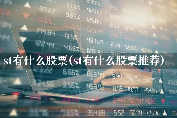 st有什么股票(st有什么股票推荐)_https://www.ljyuan-tech.com_上交所_第1张