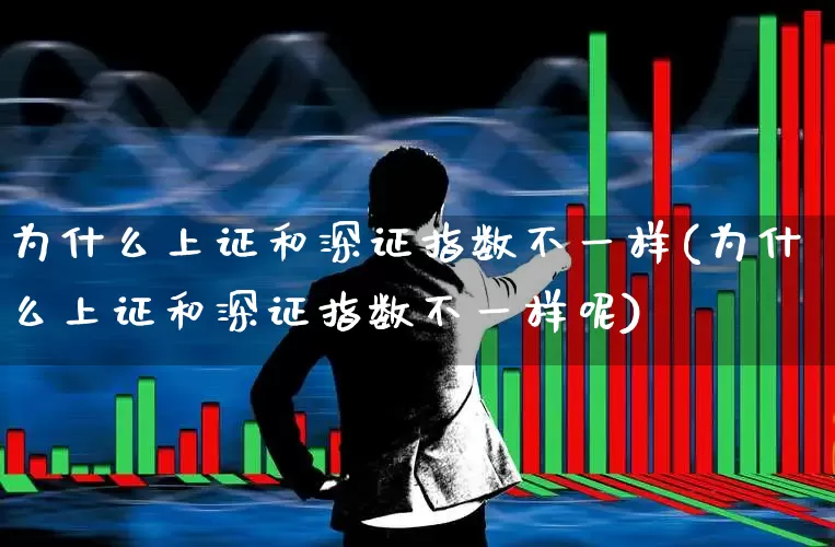 为什么上证和深证指数不一样(为什么上证和深证指数不一样呢)_https://www.ljyuan-tech.com_创业板_第1张