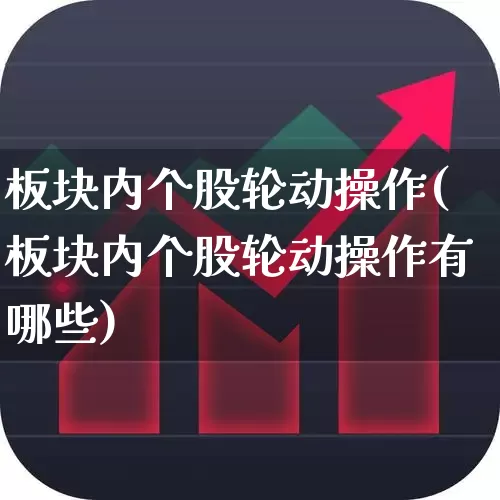 板块内个股轮动操作(板块内个股轮动操作有哪些)_https://www.ljyuan-tech.com_上交所_第1张