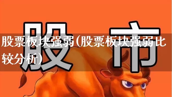 股票板块强弱(股票板块强弱比较分析)_https://www.ljyuan-tech.com_上交所_第1张