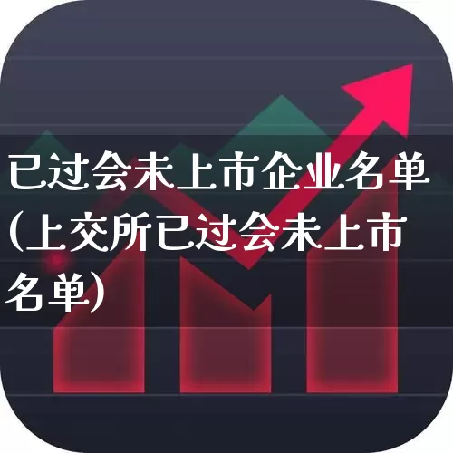 已过会未上市企业名单(上交所已过会未上市名单)_https://www.ljyuan-tech.com_北交所_第1张