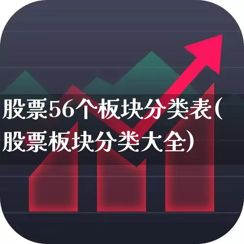 股票56个板块分类表(股票板块分类大全)_https://www.ljyuan-tech.com_上交所_第1张
