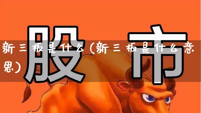 新三板是什么(新三板是什么意思)_https://www.ljyuan-tech.com_上交所_第1张