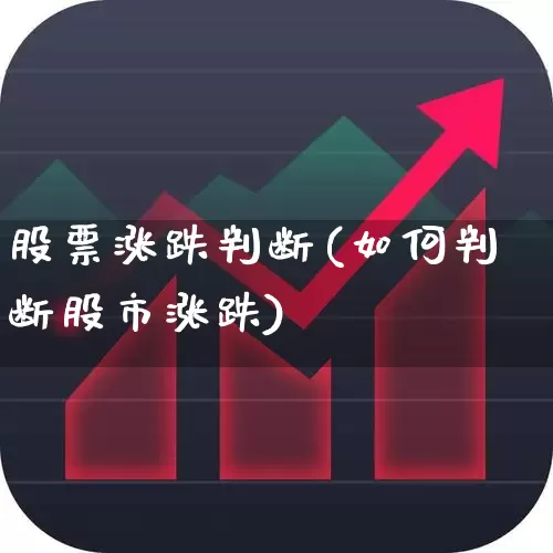 股票涨跌判断(如何判断股市涨跌)_https://www.ljyuan-tech.com_科创板_第1张