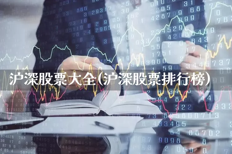 沪深股票大全(沪深股票排行榜)_https://www.ljyuan-tech.com_科创板_第1张