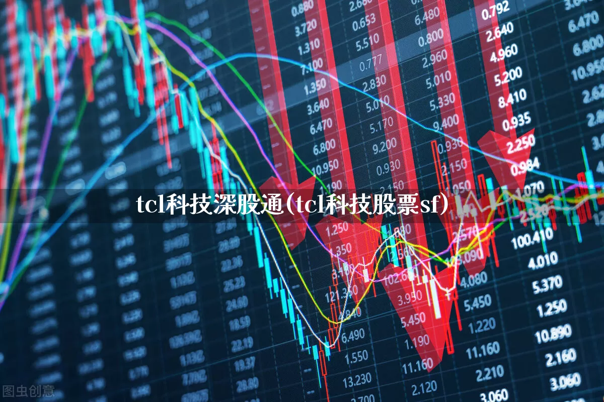 tcl科技深股通(tcl科技股票sf)_https://www.ljyuan-tech.com_深交所_第1张