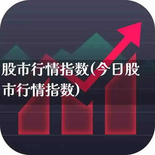 股市行情指数(今日股市行情指数)_https://www.ljyuan-tech.com_创业板_第1张