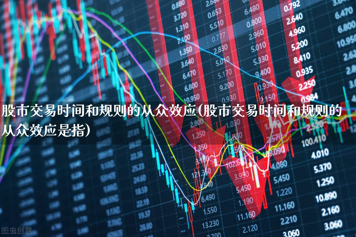股市交易时间和规则的从众效应(股市交易时间和规则的从众效应是指)_https://www.ljyuan-tech.com_上交所_第1张