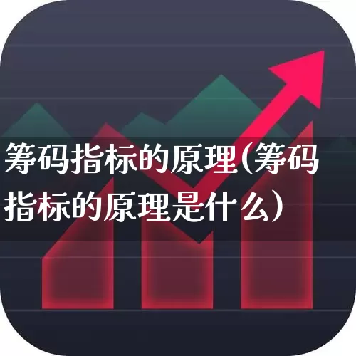 筹码指标的原理(筹码指标的原理是什么)_https://www.ljyuan-tech.com_科创板_第1张