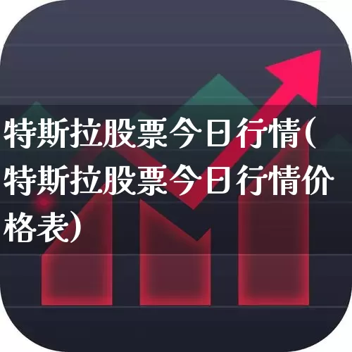 特斯拉股票今日行情(特斯拉股票今日行情价格表)_https://www.ljyuan-tech.com_上交所_第1张