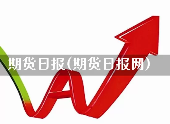期货日报(期货日报网)_https://www.ljyuan-tech.com_北交所_第1张