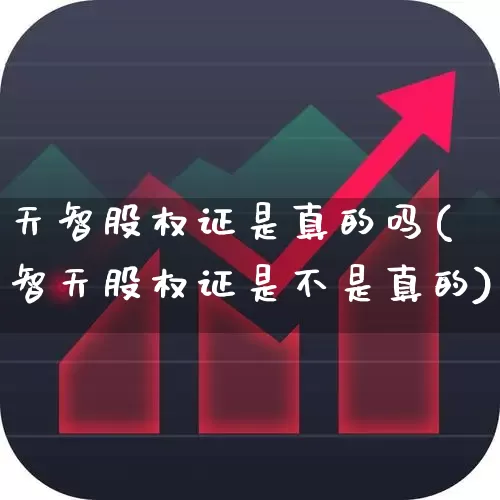天智股权证是真的吗(智天股权证是不是真的)_https://www.ljyuan-tech.com_上交所_第1张