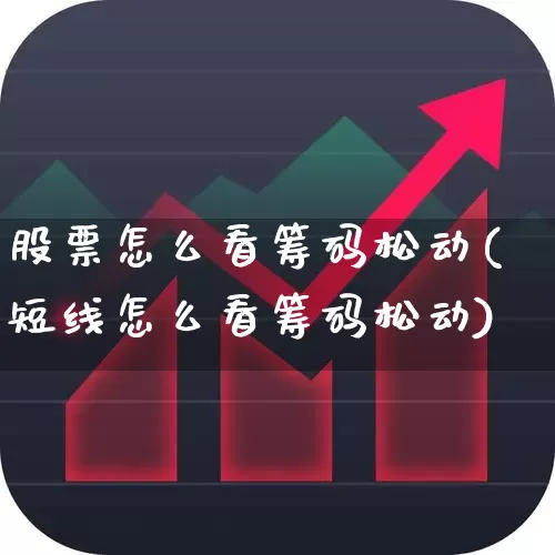 股票怎么看筹码松动(短线怎么看筹码松动)_https://www.ljyuan-tech.com_科创板_第1张