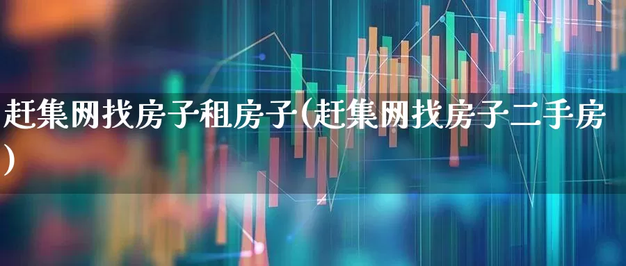 赶集网找房子租房子(赶集网找房子二手房)_https://www.ljyuan-tech.com_上交所_第1张